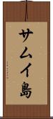 サムイ島 Scroll