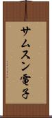 サムスン電子 Scroll