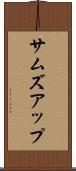サムズアップ Scroll