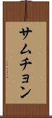 サムチョン Scroll