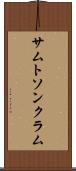 サムトソンクラム Scroll