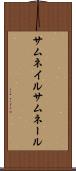 サムネイル Scroll