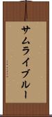 サムライ・ブルー Scroll