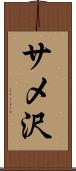 サメ沢 Scroll