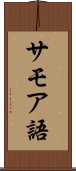 サモア語 Scroll