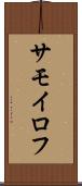 サモイロフ Scroll