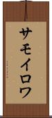 サモイロワ Scroll