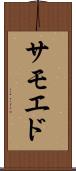 サモエド Scroll