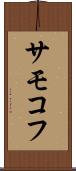 サモコフ Scroll