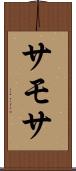 サモサ Scroll
