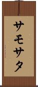 サモサタ Scroll