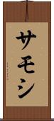 サモシ Scroll