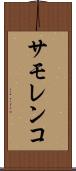 サモレンコ Scroll