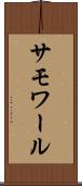 サモワール Scroll