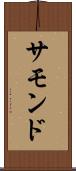 サモンド Scroll