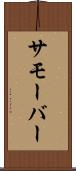 サモーバー Scroll