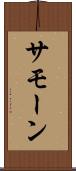 Samone Scroll