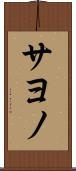 サヨノ Scroll