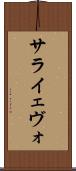 サライェヴォ Scroll