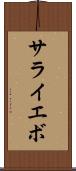 サライエボ Scroll