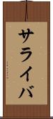 サライバ Scroll