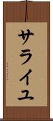 サライユ Scroll