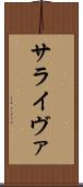 サライヴァ Scroll