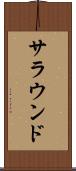 サラウンド Scroll