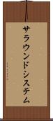 サラウンドシステム Scroll
