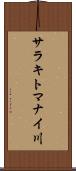 サラキトマナイ川 Scroll