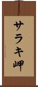 サラキ岬 Scroll