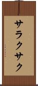サラクサク Scroll