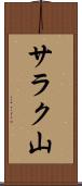 サラク山 Scroll