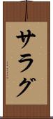 サラグ Scroll