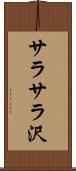 サラサラ沢 Scroll