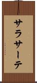 サラサーテ Scroll