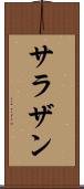 サラザン Scroll