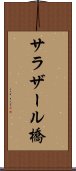 サラザール橋 Scroll