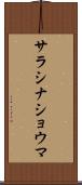 サラシナショウマ Scroll
