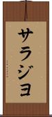 サラジヨ Scroll