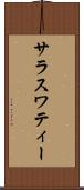 サラスワティー Scroll