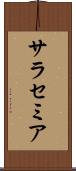 サラセミア Scroll