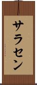 サラセン Scroll