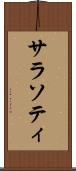 サラソティ Scroll