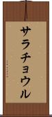 サラチョウル Scroll
