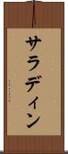 サラディン Scroll