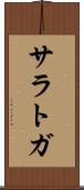 サラトガ Scroll