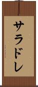 サラドレ Scroll