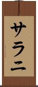 サラニ Scroll