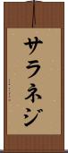 サラネジ Scroll